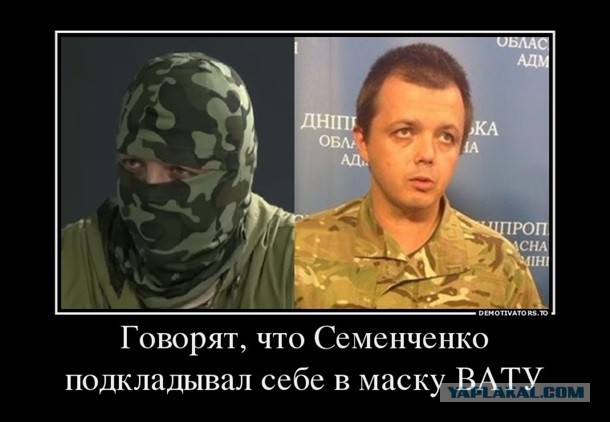 Тот самый Семен Семенченко
