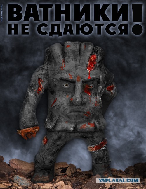 Вся правда о ватниках
