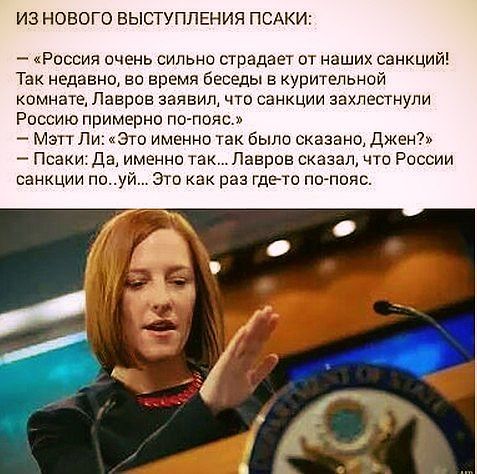 Джен Псаки и Паулина Поризкова