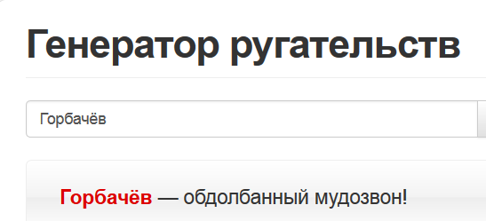 Генератор ругательств