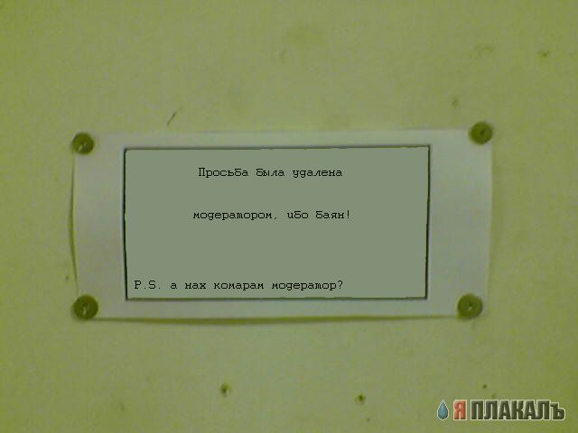 Фотожаба: Обьявление от комаров