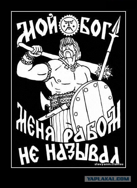 Православные - это язычники