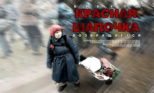 Фотожаба: Бесстрашная бабушка