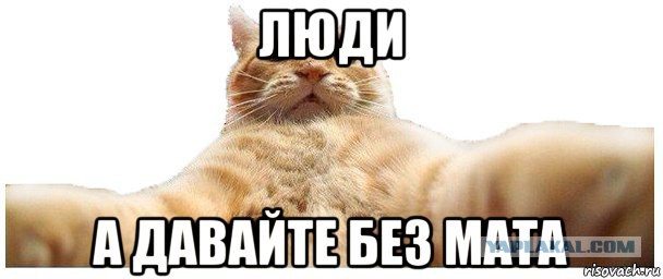 Мемы про маты