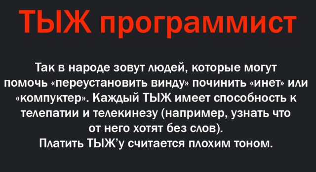 Типичное отношение к "тыжкомпьютерщикам"