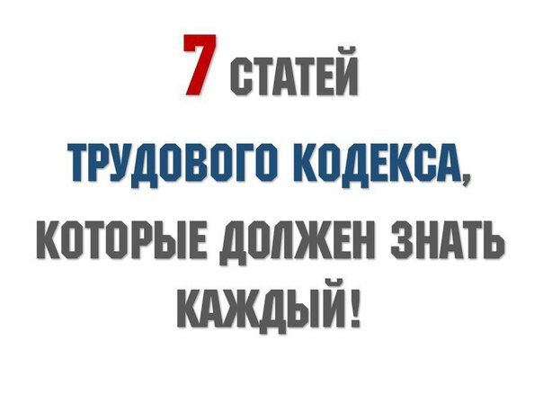 7 статей трудового кодекса, которые должен знать каждый!