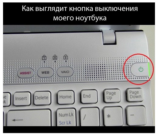 Кнопка выключения ноутбука