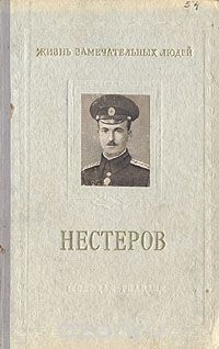 Почему мертвая петля называется еще "петля Нестерова"