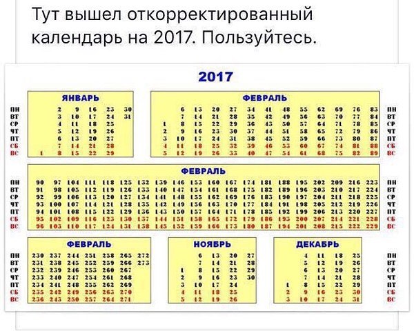 Вышел откорректированный календарь на 2017-й год