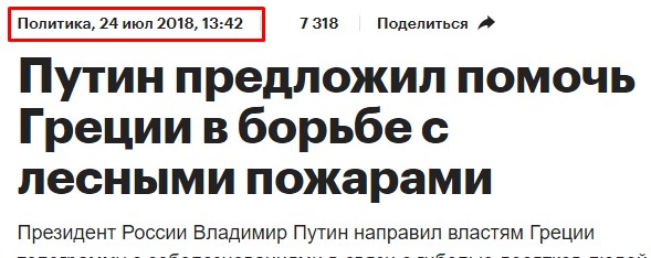 Путин предложил помочь Греции в борьбе с лесными пожарами