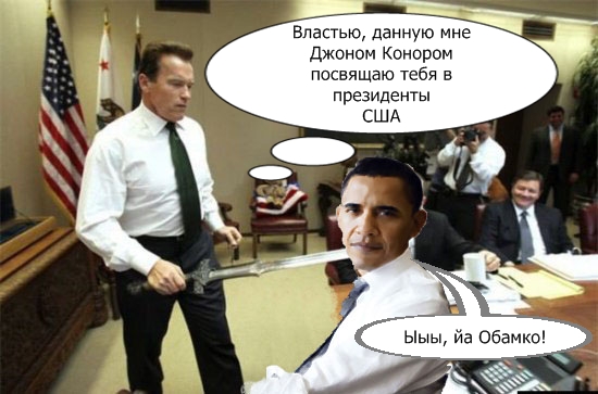 Подарок Терминатору