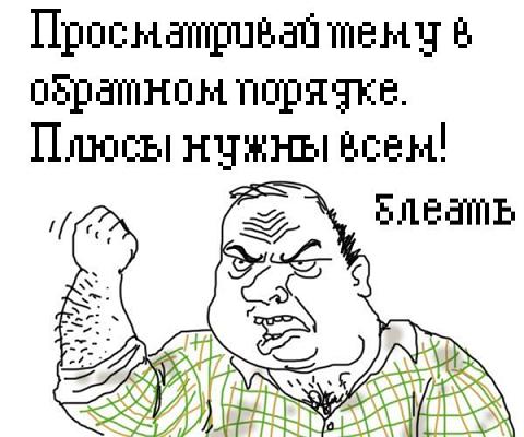 Будь мужиком, скажи что думаешь!