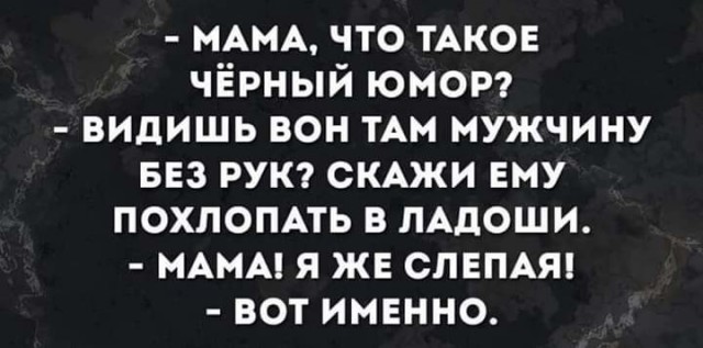 Черный юмор не для всех 18+