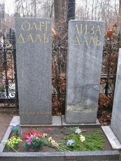 Олег Иванович Даль