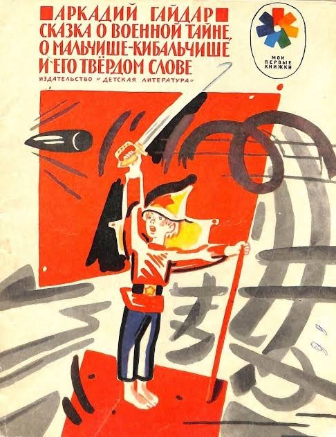85 лет назад погиб Аркадий Гайдар.