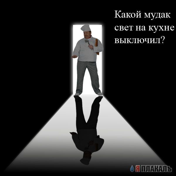 Фотожаба: Повар-шалун!