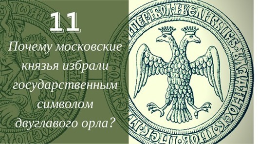 25 загадок русской истории