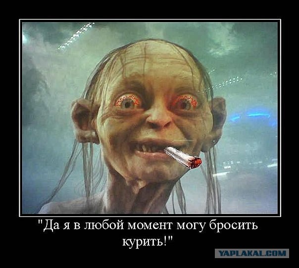Ты ***, если куришь!