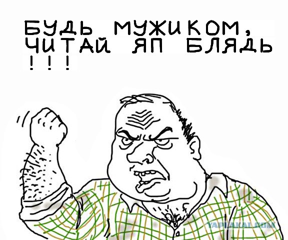 Будь мужиком, скажи что думаешь!
