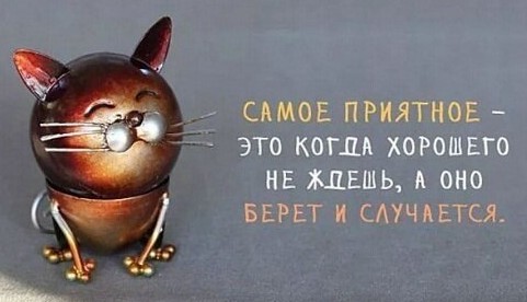 Всё будет хорошо