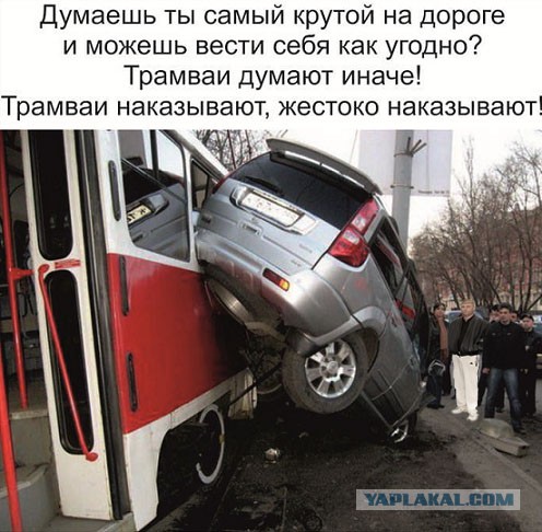 Не шутите с трамваями!
