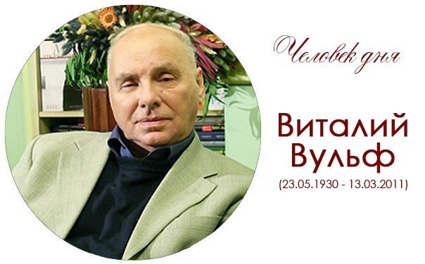 Помните Вульфа?