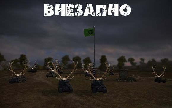 Wargaming 12, WoT сотоварищи