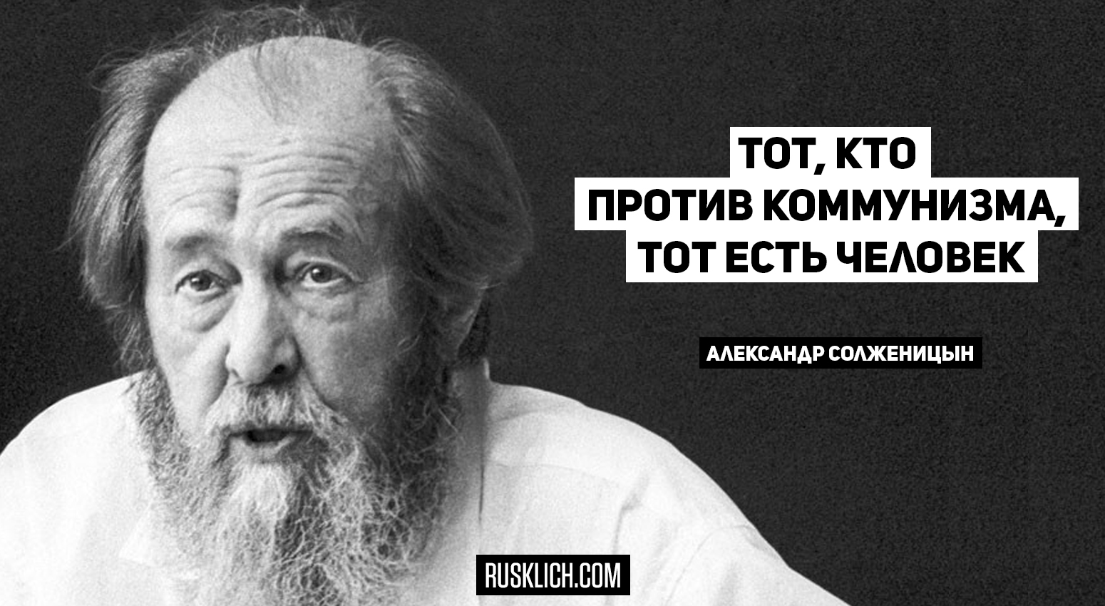 Солженицын quot