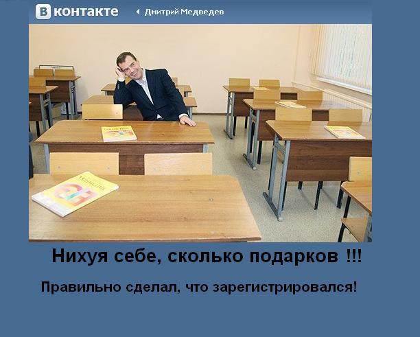 Медведев открыл страницу "ВКонтакте"