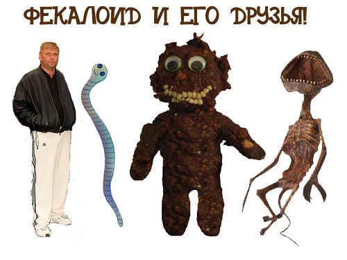 ФЕКАЛОИД и его друзья
