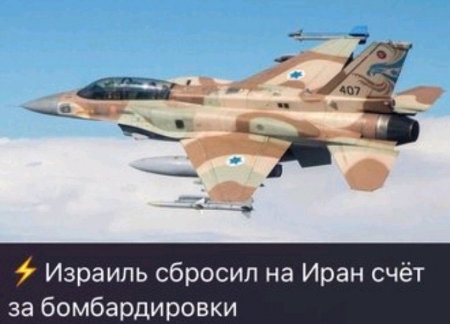 Мемы вокруг Ирано-Израильского конфликта