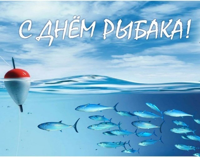 Ну, с днем Рыбака!
