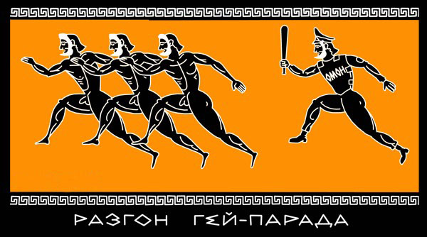 Разгон гей-парада по-древнегречески
