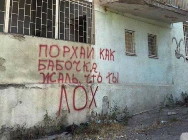 Уличные надписи на стенах