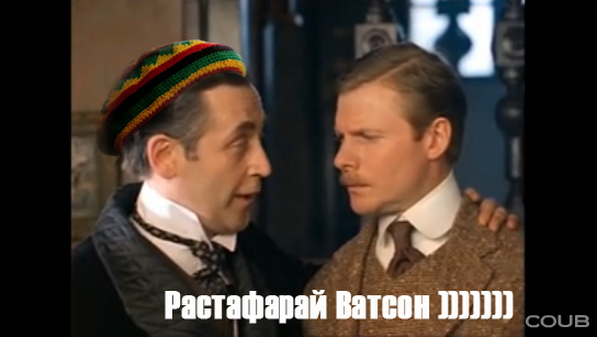 Холмс троллит Ватсона