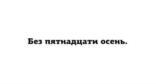 Немного позитива