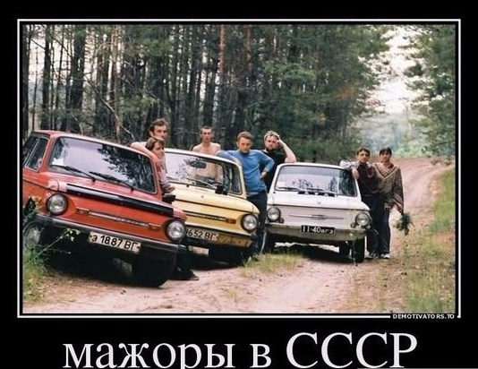 Внешпосылтог рекомендует "Запорожец" !