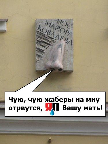 Нос Майора Ковалева