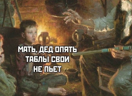 Дед выпей таблетки