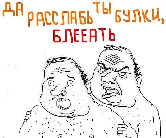 Будь мужиком. Return.