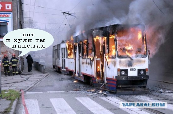 Не курите в трамваях