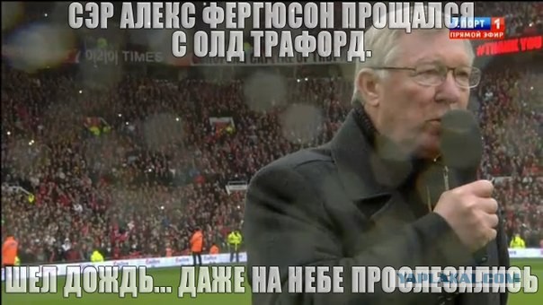 Олд Траффорд провожает