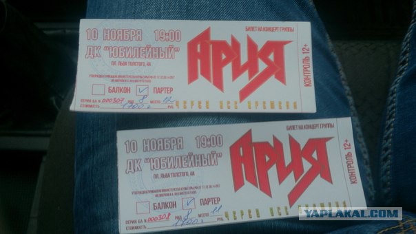 Билеты на концерт арии. Ария билет на концерт. Ария концерт Екатеринбург. Фото билета на концерт арии.