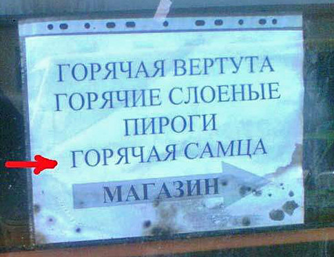 Народный креатив в вывесках, рекламах и пр.