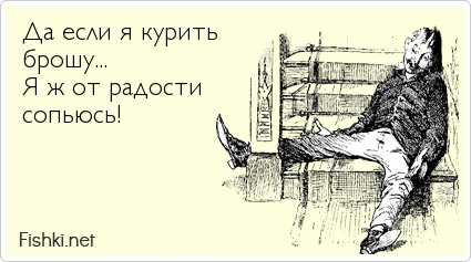 Вульгарное бросание пить и курить одновременно, без мотивации решения