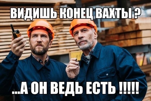 Вахта и семья⁠⁠