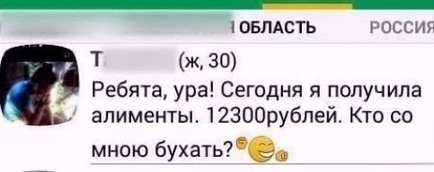Алименты пришли...