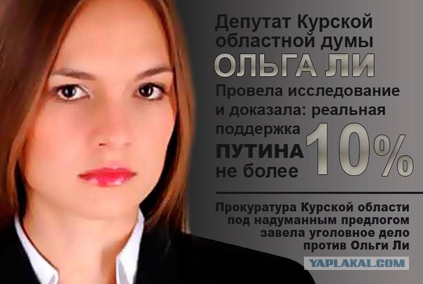 Возбуждено 2-е дело на депутата Ольгу Ли после критики Путина