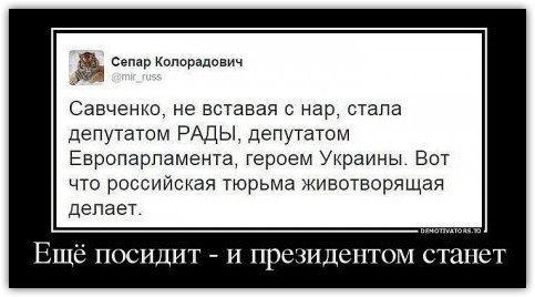 Надежда Савченко: «Лучше б Украиной управлял Путин, а не Порошенко».