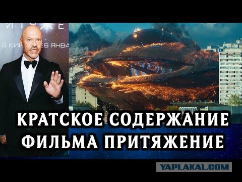 Бондарчук рассказал о сумасшедшем бюджете фильма "Притяжение-2"